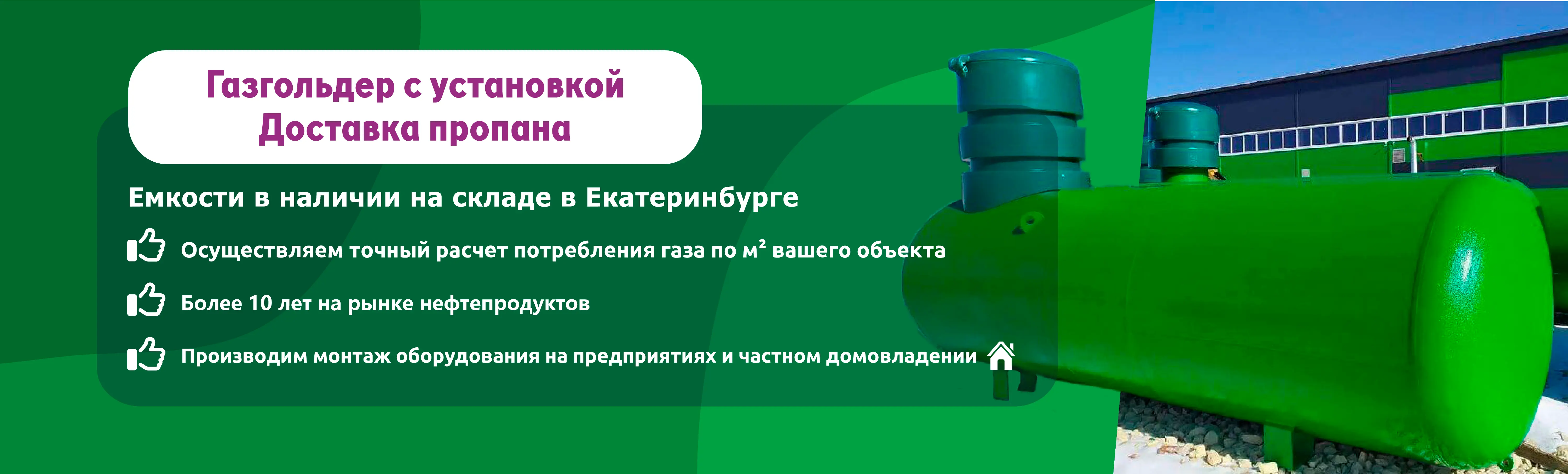 Газификация, купить газгольдер по выгодной цене с установкой в Екатеринбурге